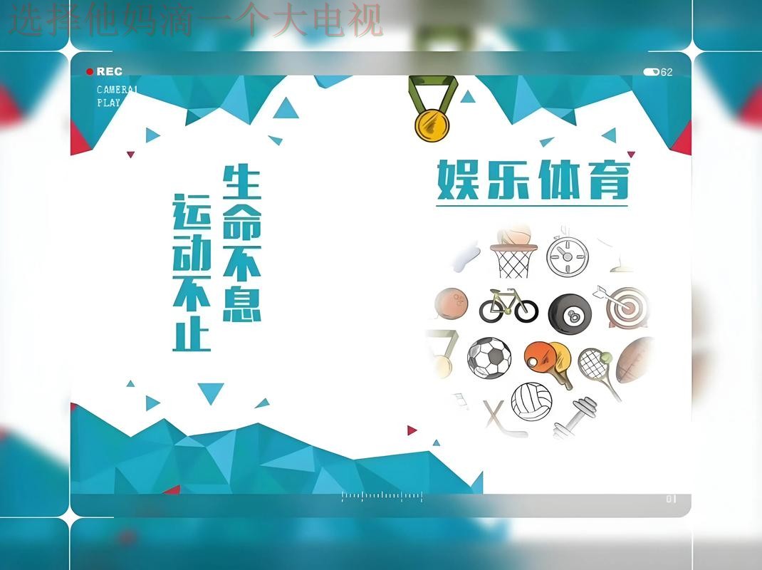 畅享运动激情：爱体育登录链接